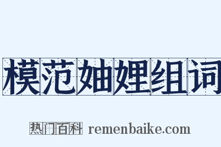 模范妯娌组词是什么意思的图片